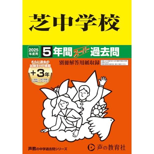 芝中学校　2025年度用 5年間（＋３年間ＨＰ掲載）スーパー過去問（声教の中学過去問シリーズ 27）
