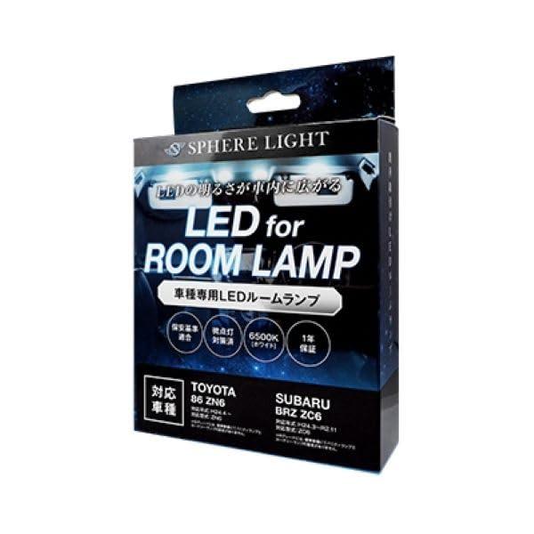 スフィアライト トヨタ 86 スバル BRZ LED ルームランプ セット ホワイト ZN6 ZC6...