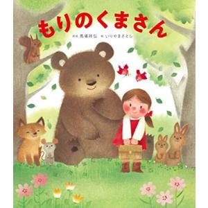 もりのくまさん もりのくまさん (うたの絵本) - 最安値・価格比較 - Yahoo!ショッピング