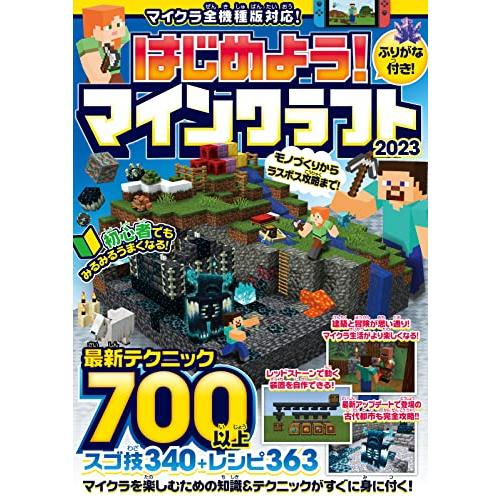 はじめよう! マインクラフト 2023 ~初心者でもみるみるうまくなる! 最新テクニック700以上!...