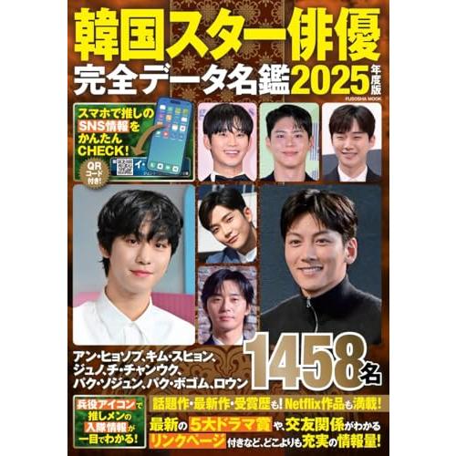 韓国スター俳優完全データ名鑑2025年度版 (扶桑社ムック)