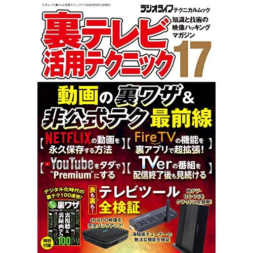 裏テレビ活用テクニック17 (三才ムック)