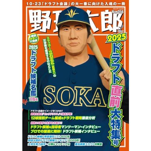 野球太郎No.056 2025ドラフト直前大特集号 (バンブームック)