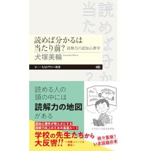 読めば分かるは当たり前？　――読解力の認知心理学 (ちくまプリマー新書 ４８０)