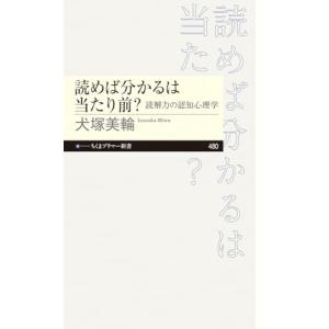 読めば分かるは当たり前? ――読解力の認知心理...の詳細画像1