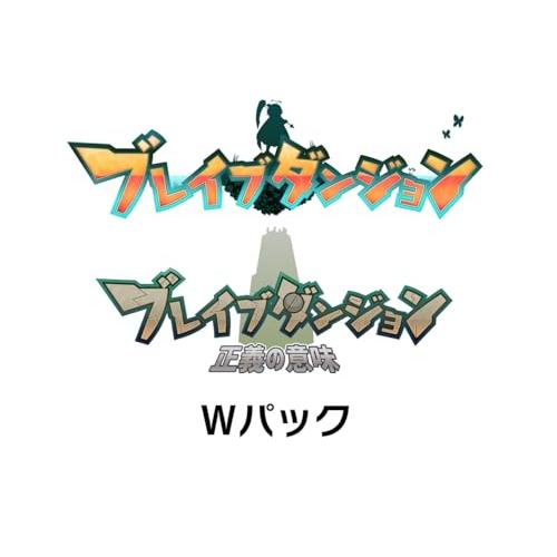 ブレイブダンジョン Wパック 限定版 (特典)アートブック・オリジナルサウンドトラックCD 同梱