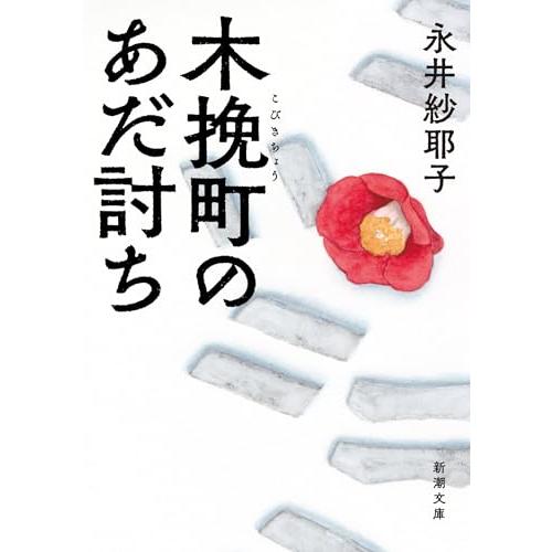 木挽町のあだ討ち (新潮文庫 な 107-3)