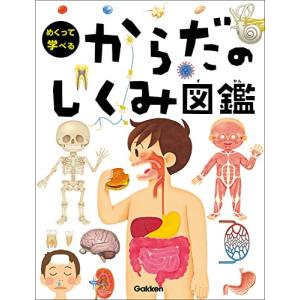 学研 めくって学べる しくみ図鑑 全9巻セット 全巻 新品・未使用品 めくって学べる図鑑 全9冊 : 学研アソシエ代理店 サインポスト - 通販