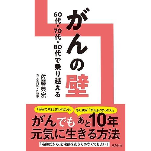 がんの壁　 60代・70代・80代で乗り超える