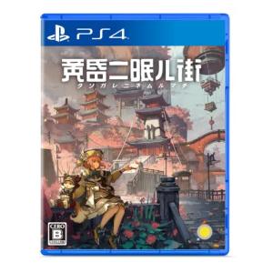 黄昏ニ眠ル街 – PS4の買取情報