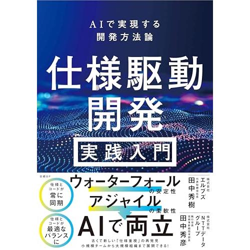 仕様駆動開発 実践入門 〜 AIで実現する開発方法論