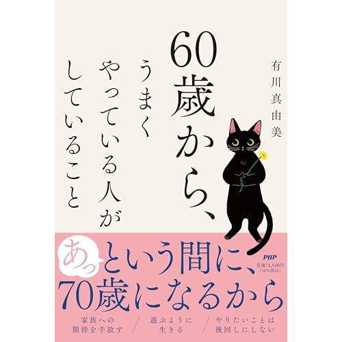 ６０歳から、うまくやっている人がしていること