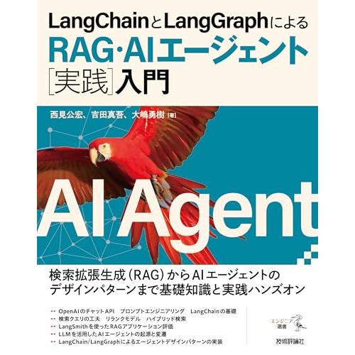 LangChainとLangGraphによるRAG・AIエージェント［実践］入門 (エンジニア選書)