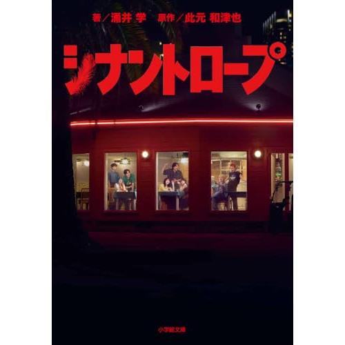 シナントロープ (小学館文庫 わ 9-18)