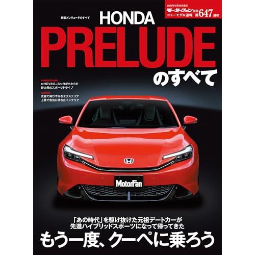 ニューモデル速報 第647弾 新型プレリュードのすべて モーターファン別冊 ニューモデル速報