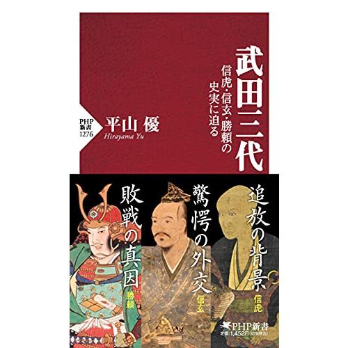 武田三代 信虎・信玄・勝頼の史実に迫る (PHP新書)