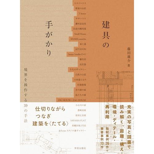 建具の手がかり: 境界を操作する39の手法