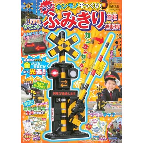 げんきリアルMOOK ホンモノそっくり! 光る! リアルサウンド ふみきり警報&amp;遮断機 (げんきMO...