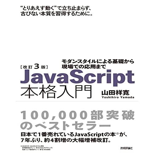 改訂3版JavaScript本格入門　〜モダンスタイルによる基礎から現場での応用まで