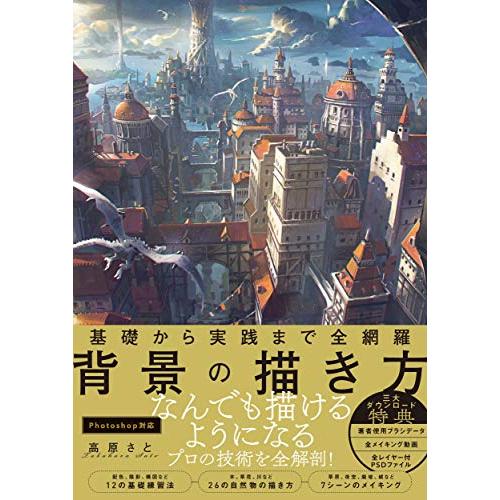 基礎から実践まで全網羅 背景の描き方