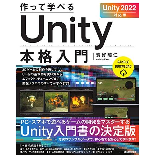 作って学べる　Unity本格入門　［Unity 2022対応版］ (作って学べる開発入門)