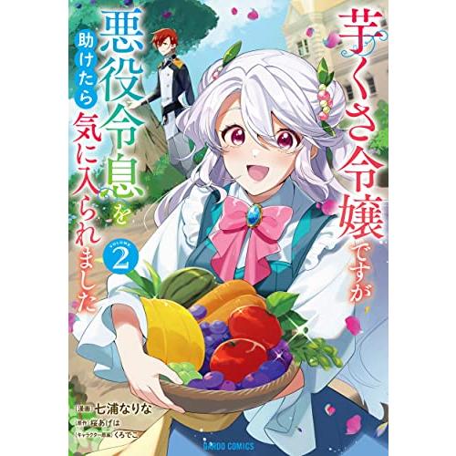 芋くさ令嬢ですが悪役令息を助けたら気に入られました 2 (ガルドコミックス)