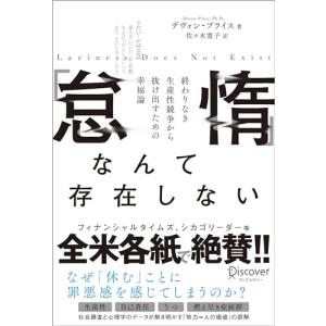 怠惰はない 生産性競争からの幸福論の買取情報