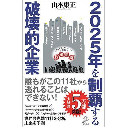 2025年を制覇する破壊的企業 (SB新書)
