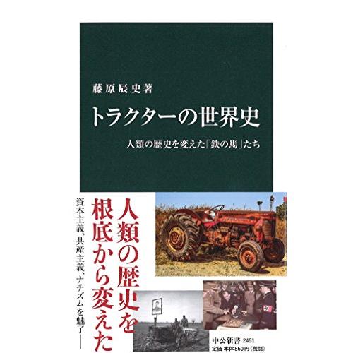 トラクターの世界史 - 人類の歴史を変えた「鉄の馬」たち (中公新書 2451)