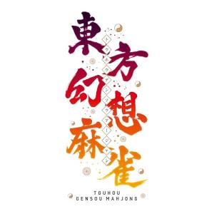 東方幻想麻雀　限定特装版 -Switch 【特典】サントラCD、サントラ楽曲＆復刻キャラデザイン使用権DLCシリアルコードチラシ、アートブック、