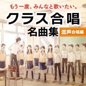 ビクターエンタテインメント 中学校の合唱指導 クラス合唱編 混声