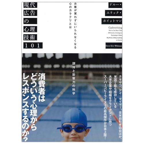 現代広告の心理技術101――お客が買わずにいられなくなる心のカラクリとは