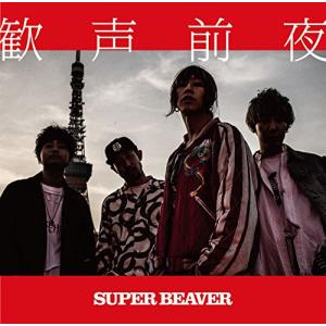 歓声前夜(通常盤)