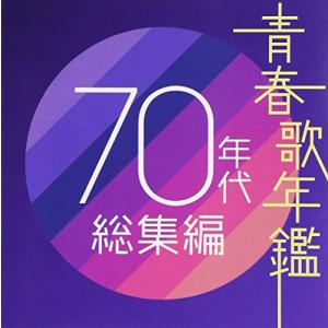 青春歌年鑑 70年代総集編