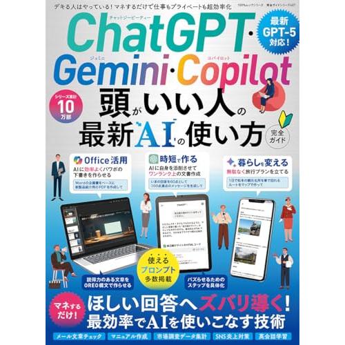 【完全ガイドシリーズ407】ChatGPT・Gemini・Copilot　頭がいい人の最新AIの使い...