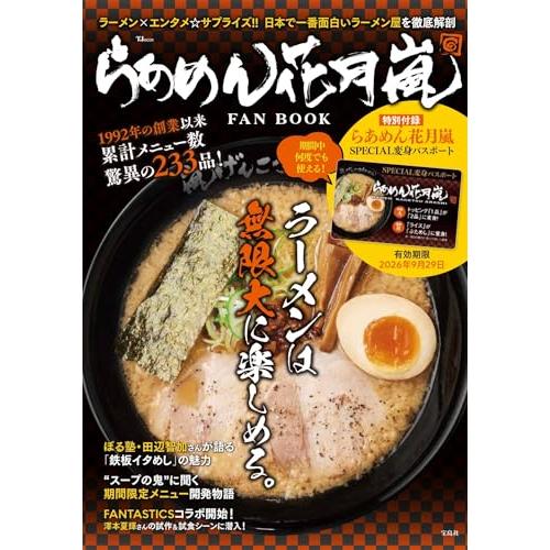 らあめん花月嵐 FAN BOOK (TJMOOK)