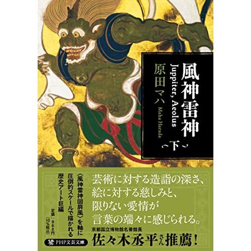風神雷神 JuppiterAeolus（ユピテル　アイオロス）下 (PHP文芸文庫)