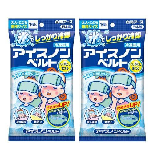 アイスノンベルト 2個セット 冷感 ひんやり 冷たい 保冷 長持ち 暑さ対策 発熱 熱冷まし 睡眠