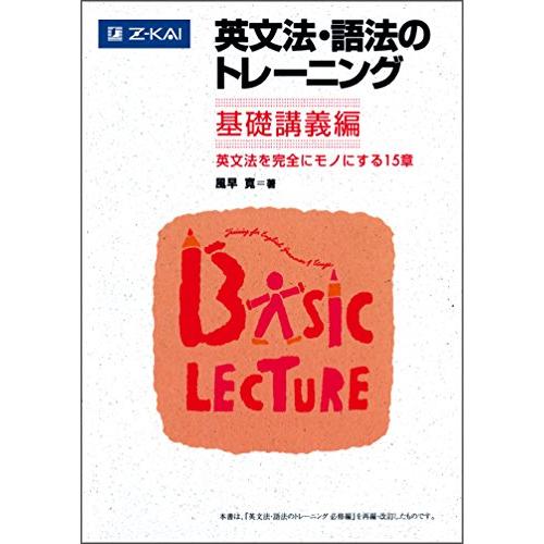 英文法・語法のトレーニング 基礎講義編