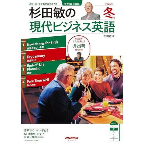 音声DL BOOK 杉田敏の 現代ビジネス英語 2026年 冬号 (NHKテキスト)