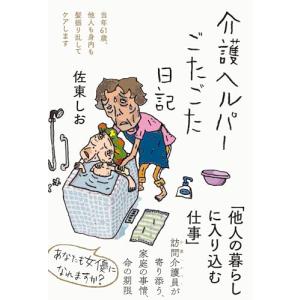 介護ヘルパー日記――61歳がケアの買取情報