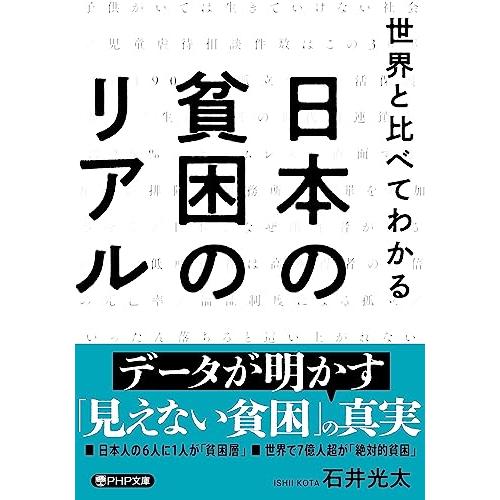世界と比べてわかる 日本の貧困のリアル (PHP文庫)