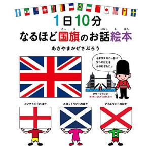 1日10分 なるほど国旗のお話絵本 (コドモエのえほん)