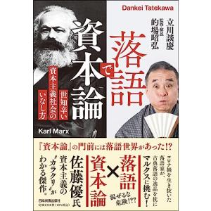 落語で資本論 世知辛い資本主義社会のいなし方の買取情報