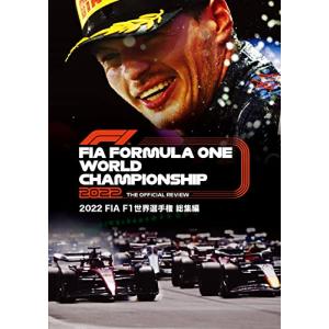 2022 FIA F1世界選手権総集編 完全日本語版 DVD版 - 最安値・価格比較