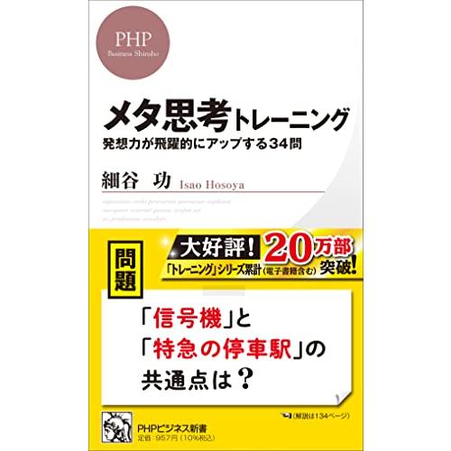 メタ思考トレーニング 発想力が飛躍的にアップする34問 (PHPビジネス新書)