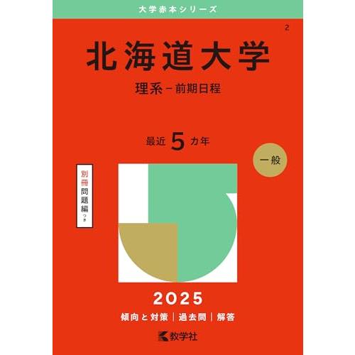 北海道大学（理系−前期日程） (2025年版大学赤本シリーズ)