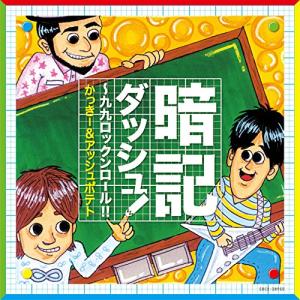 暗記ダッシュ! ~九九ロックンロール! !