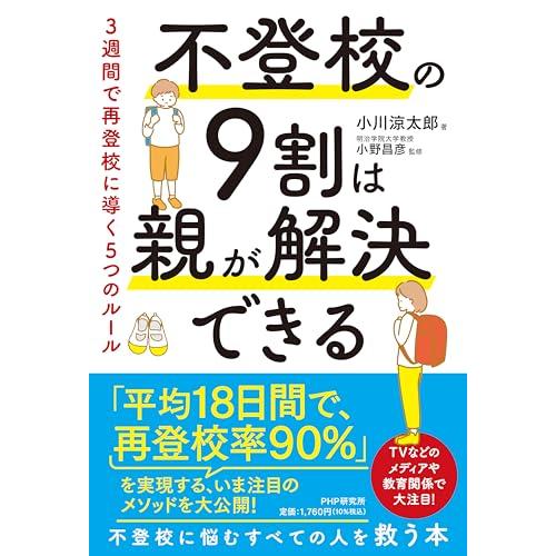 不登校の９割は親が解決できる ３週間で再登校に導く５つのルール