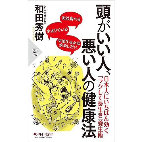 頭がいい人、悪い人の健康法 (PHP新書)